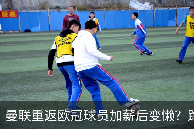 曼联重返欧冠球员加薪后变懒？跑动数据落后！体能储备遭质疑无法坚持90分钟