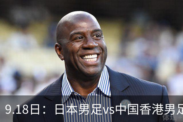 9.18日：日本男足vs中国香港男足日本派出了U21参加亚运会